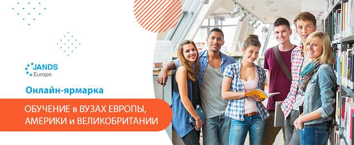 Онлайн-ярмарка обучение в вузах Европы, Америки и Великобритании.